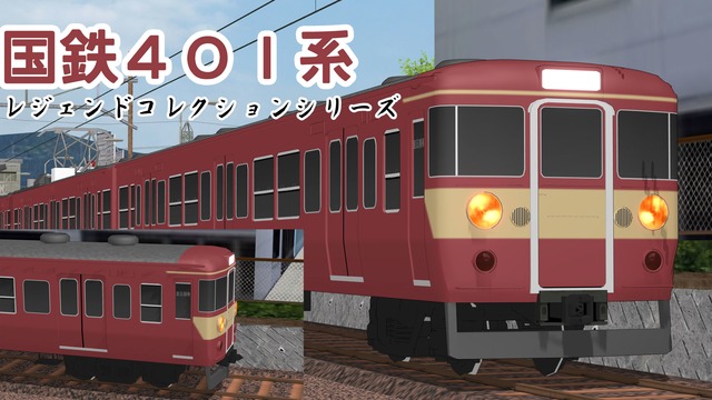 国鉄401系