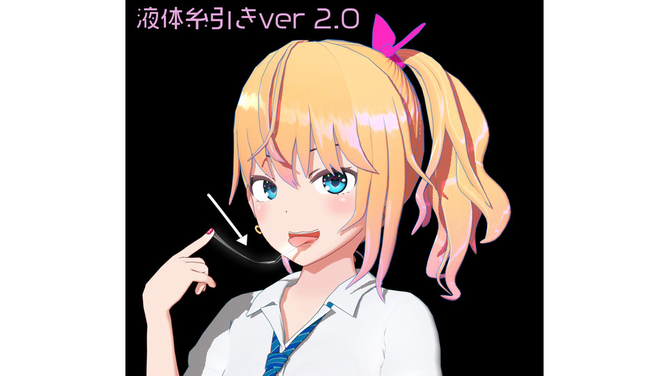 液体糸引きver2.1(mmdアクセサリー)