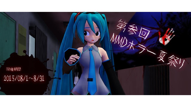 第参回MMDホラー夏祭り-動画参加賞