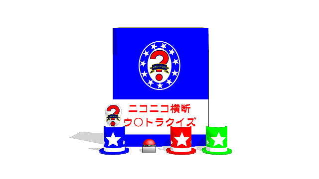 ウ○トラクイズ風セット