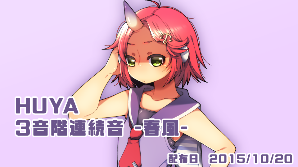 HUYA3音階連続音-春風-