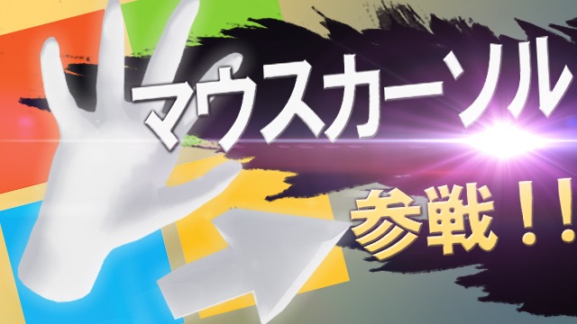 マウスカーソル