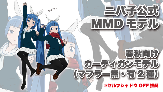 【公式】ニパ子ちゃんMMDカーディガンモデルver1.00