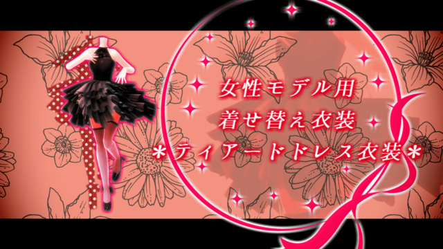 着せ替え用ティアードドレス衣装ver.2.0