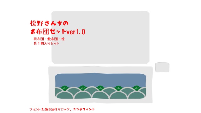 松野家お布団ver1.0