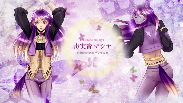 毒実音マシヤ連続音