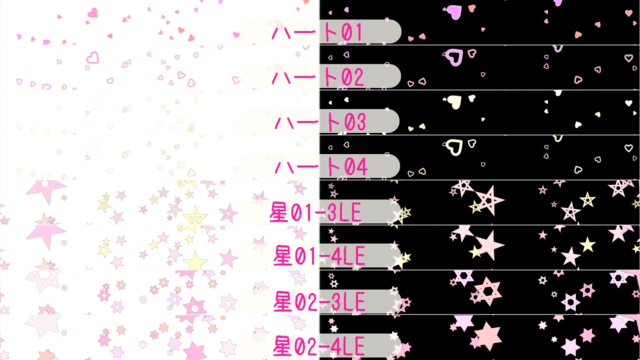 キラキラエフェクトZ　LE改変　ハートセット改