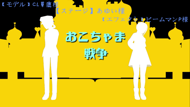 「おこちゃま戦争」リップモーション