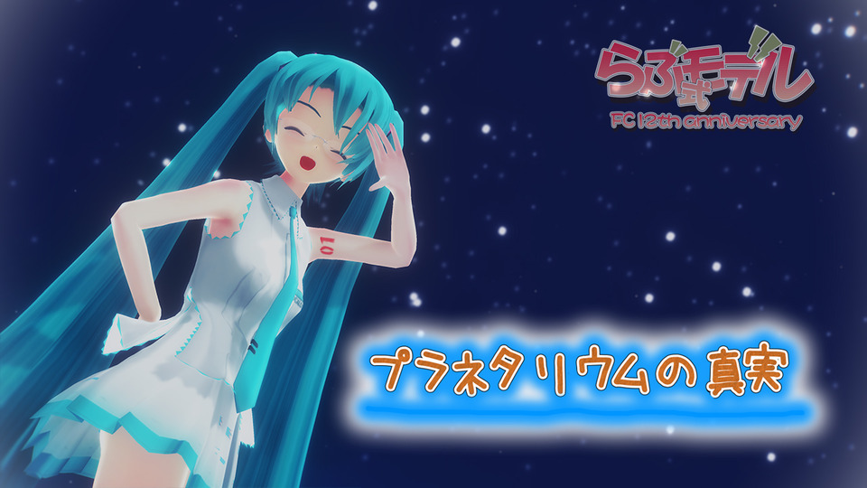 プラネタリウムの真実_Camera