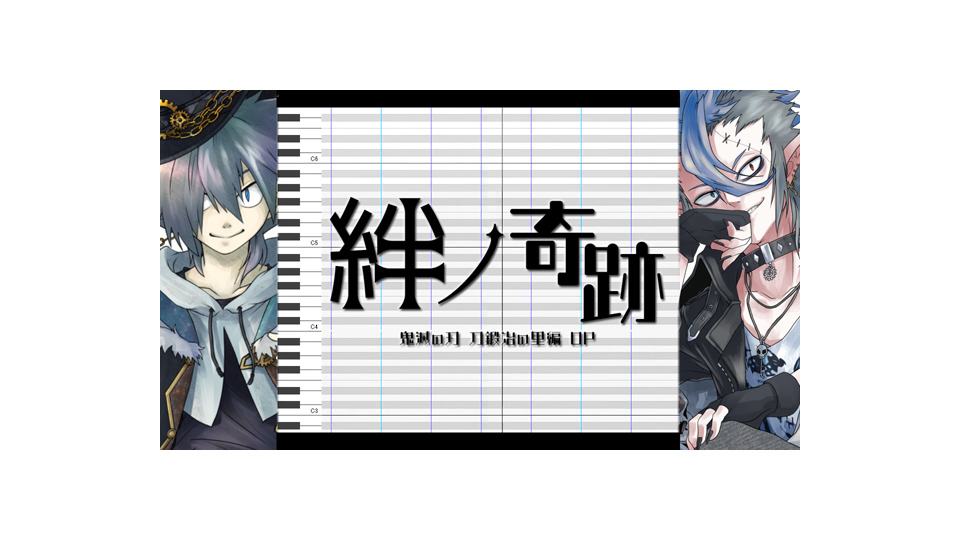 絆ノ奇跡_連続音ust