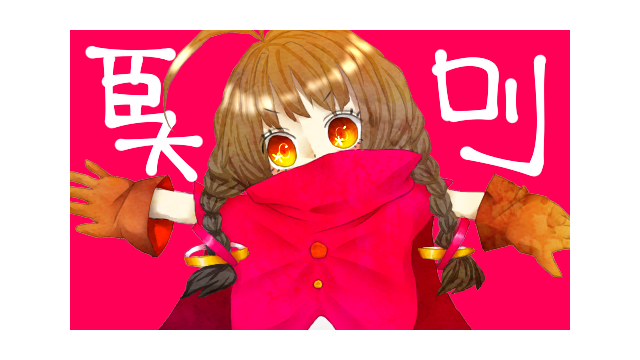 碇音オコ 通常単独音[act1]