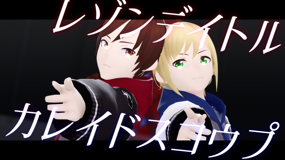 レゾンデイトル・カレイドスコウプ(倉んべりぃ)_カメラ