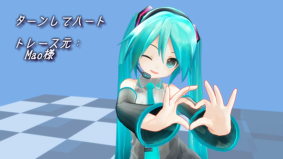 ターンしてハートモーション