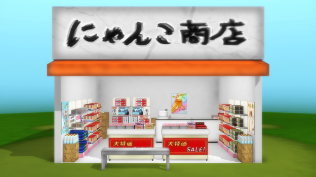 にゃんこ商店（アクセサリ＆ステージセット）