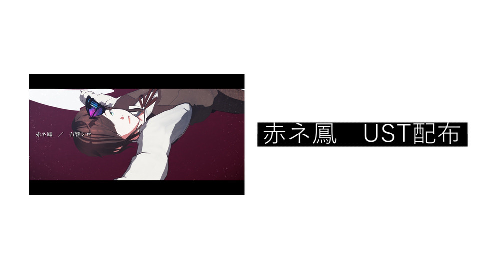 UST配布 - 赤ネ鳳
