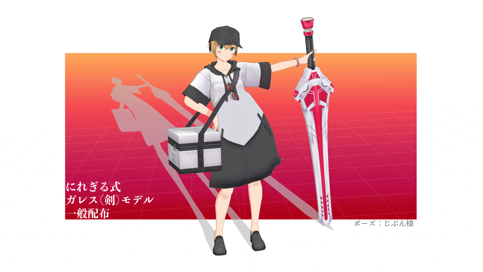 にれぎる式ガレス（剣）一般配布ver1.02