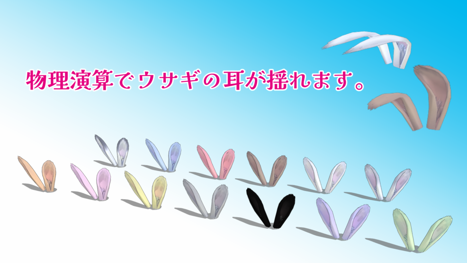 揺れるウサギの耳