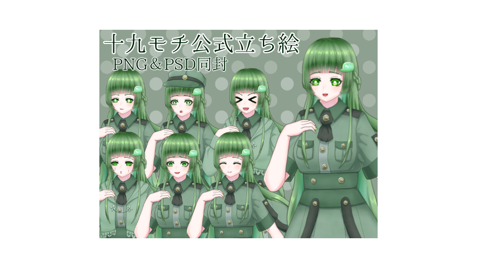 十九モチ_公式立ち絵素材