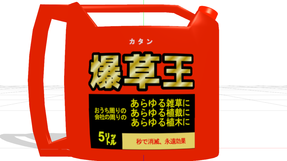 除草剤