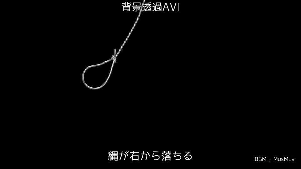 縄が落ちてくる　背景透過AVI