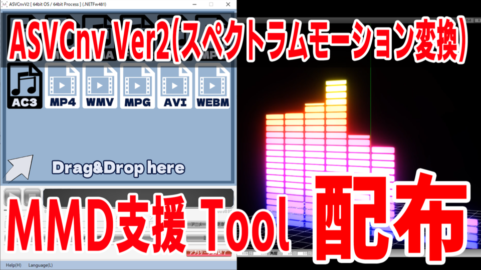 【MMD】ASVCnv Ver2(スペクトラムモーション変換)