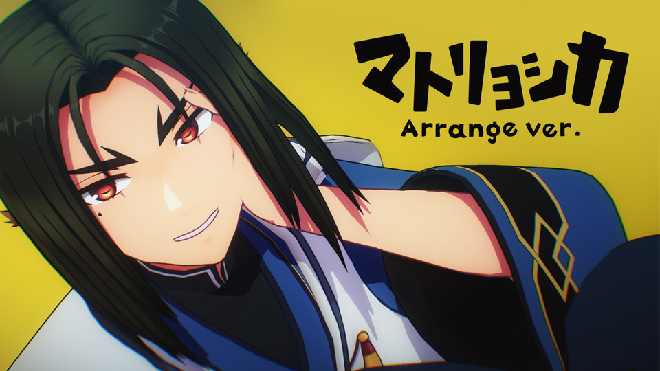 マトリョシカ Arrange ver. 歌唱モーション