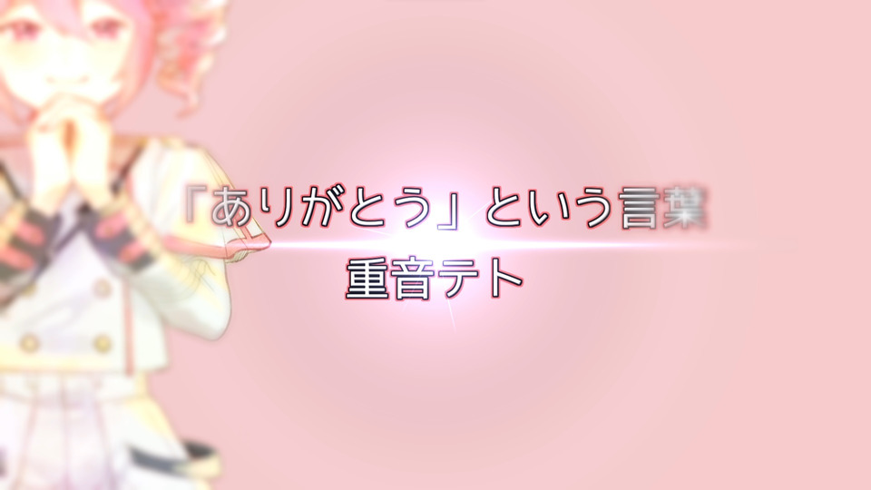 ありがとうという言葉_配布用 カラオケ svp ust