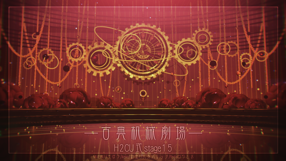 古典机械剧场·H2CU式stage15