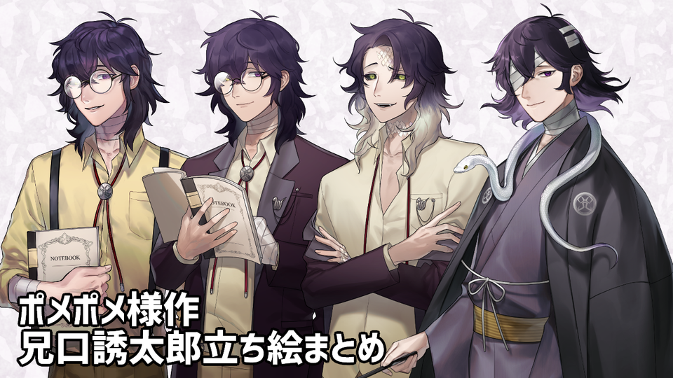 兄口誘太郎立ち絵まとめ