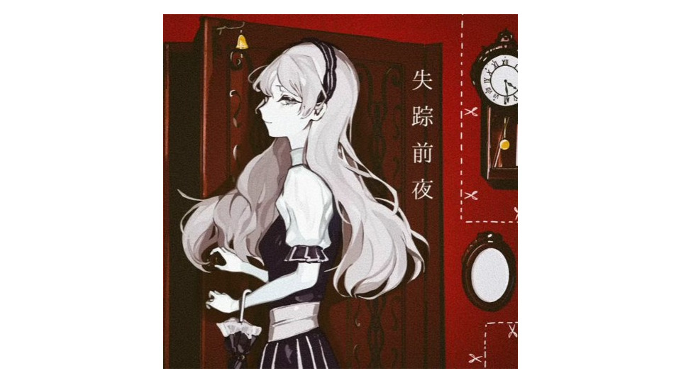 失踪前夜- SVP+UST+VSQ