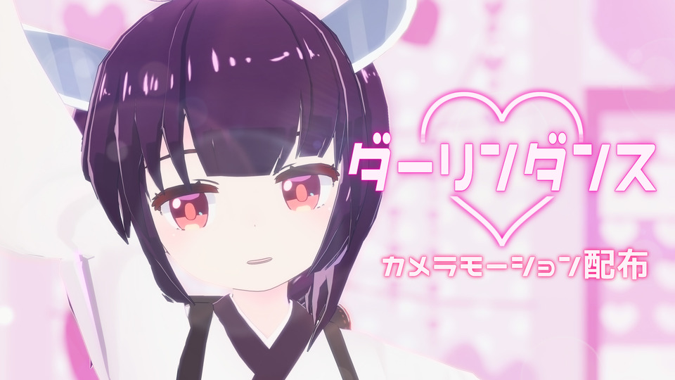 ダーリンダンス カメラモーション配布