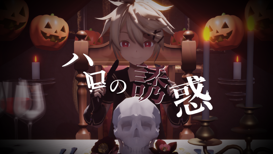 ハロの誘惑【MMD/歌唱モーション】