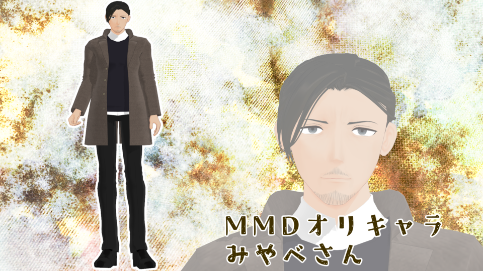 1ya式MMDオリキャラみやべさん