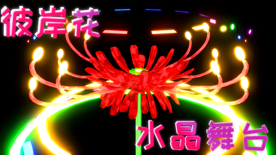 彼岸花水晶舞台场景