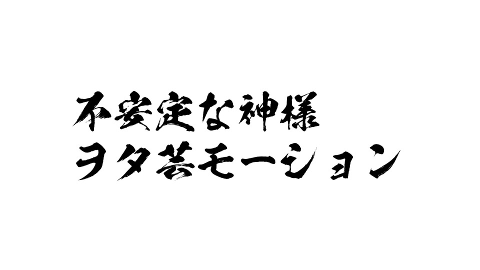 不安定な神様でヲタ芸モーション