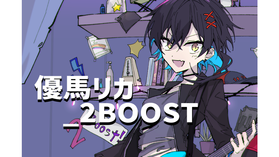 優馬リカ_2BOOST
