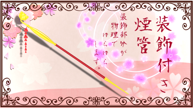 装飾付き煙管アクセサリ