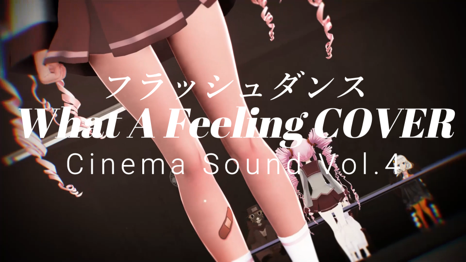 フラッシュダンスSVPUSTリップモーションカラオケ配布