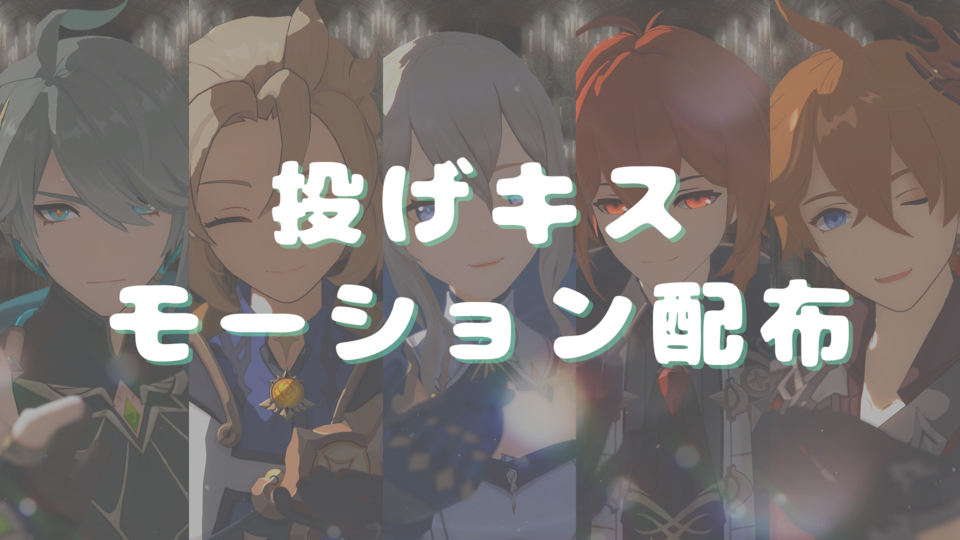 投げキスモーション×5