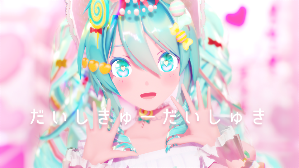 【short ver.】だいしきゅーだいしゅき　モーション