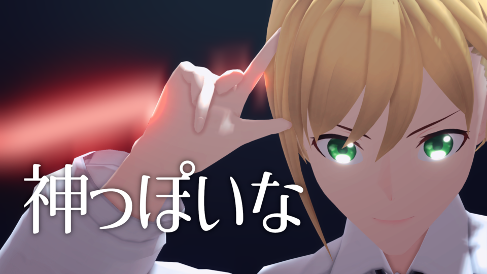 神っぽいな(mobiusP)_カメラ_先行配布