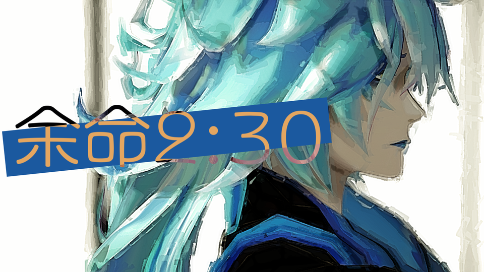 余命2：30_カメラモーション