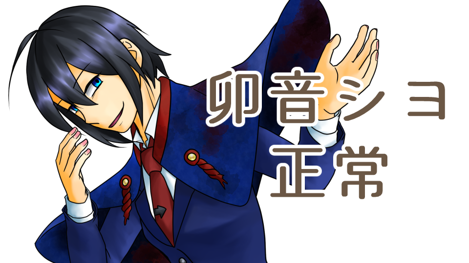 卯音シヨ正常-のみ