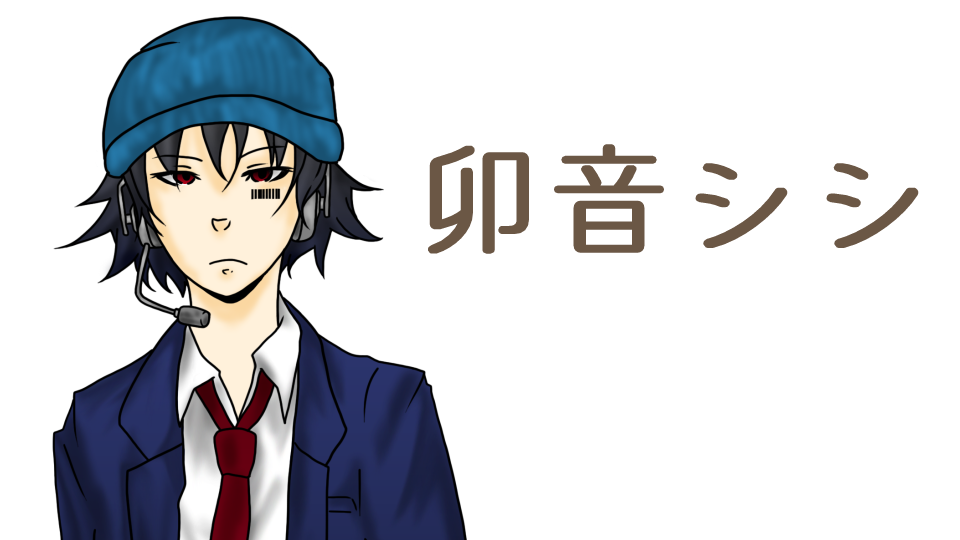 卯音シシ+ - 配布用