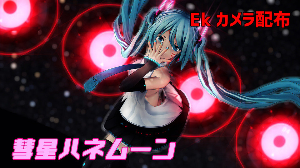Ekカメラ_彗星ハネムーン配布用