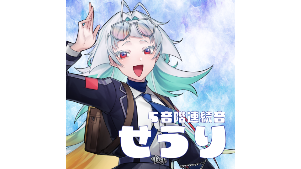 せうり_5音階連続音_v1.0_インストーラー