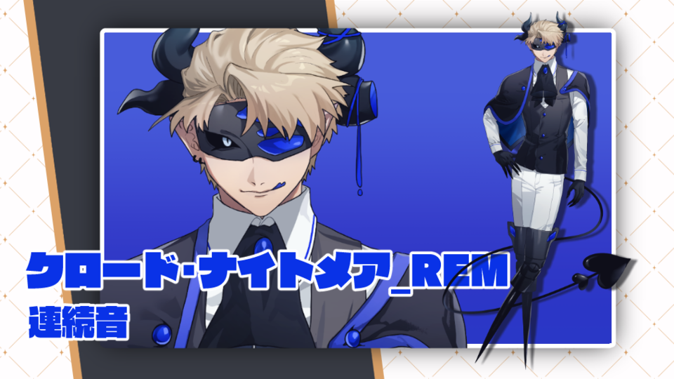 クロード・ナイトメア_REM