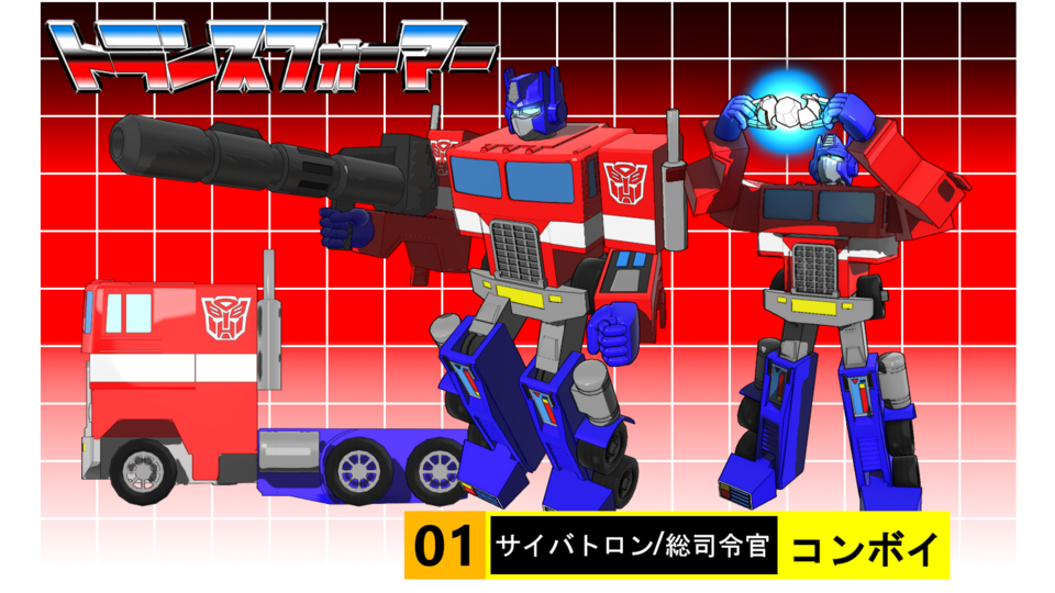 ソドーP式G1コンボイ(玩具仕様)