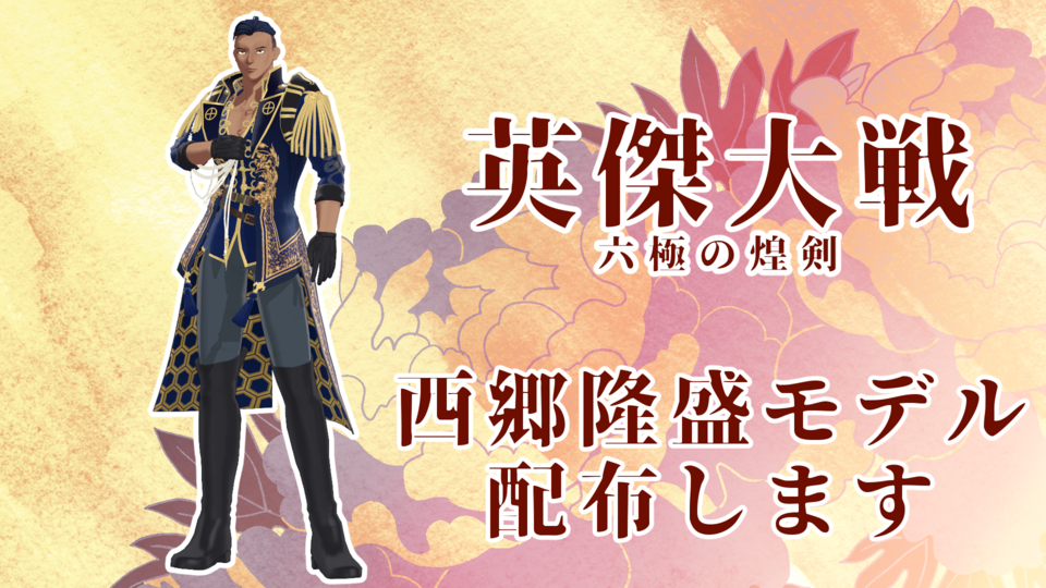 1ya式西郷隆盛_英傑大戦
