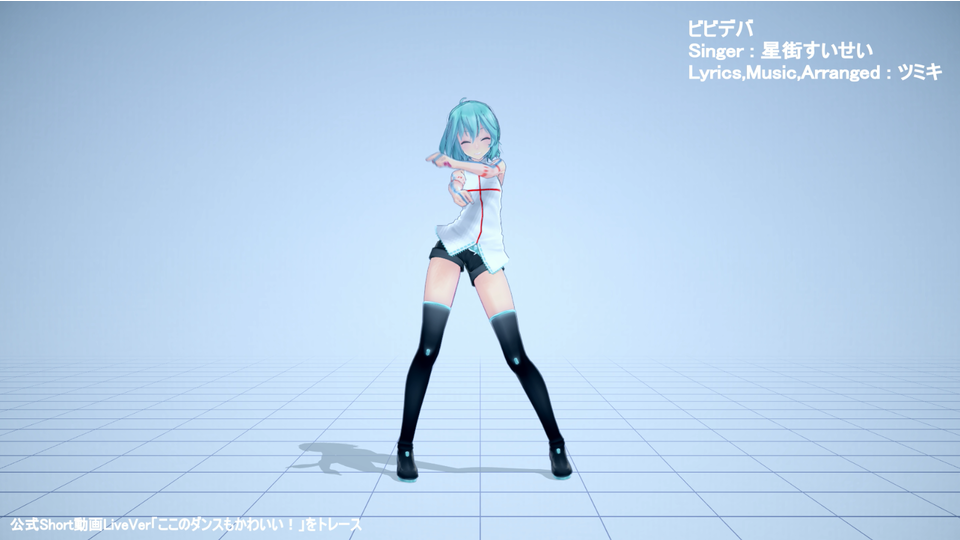 ビビデバ 公式Short動画 Ver ダンスモーション配布